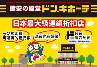 唐吉訶德(最高17% off)